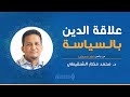 علاقة الدين بالسياسة د محمد مختار الشنقيطي