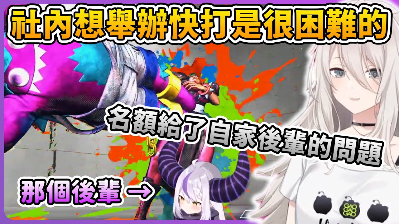 獅白杯2nd中把招募名額給自家人收到的言論，種種原因導致社內不適合舉辦 PVP 類型對戰遊戲比賽【獅白牡丹 獅白ぼたん/拉普拉斯 ラプラス・ダークネス/高木】