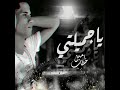 امين خطاب يا جميلتي يا اميرتي يا سيدة كل النساء Amin Khattab Ya Gamilty Ya Amirty 