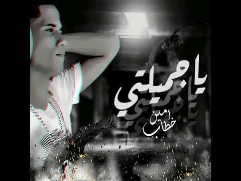 امين خطاب يا جميلتي يا اميرتي يا سيدة كل النساء      