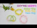 [DIIY키트]비즈 봄꽃반지 만들기/데이지꽃반지/비즈 꽃반지만들기/Two ring/beaded ring