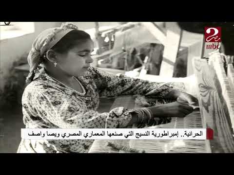 الحرانية إمبراطوية النسيج التي صنعها المعماري ويصا واصف