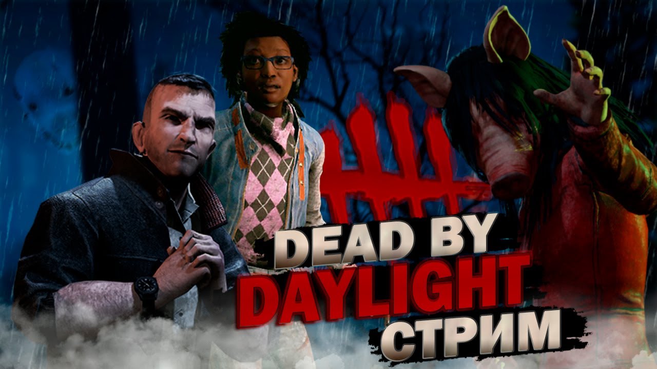 Стрим по Dead by Daylight / DBD - YouTube