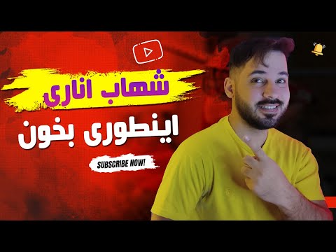 کتاب شهاب اناری رو اینطوری بخون