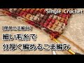 【簡単こま編み】細い毛糸で分厚く編めるこま編み☆マフラー編み始めました☆Single Crochet☆こま編み編み方