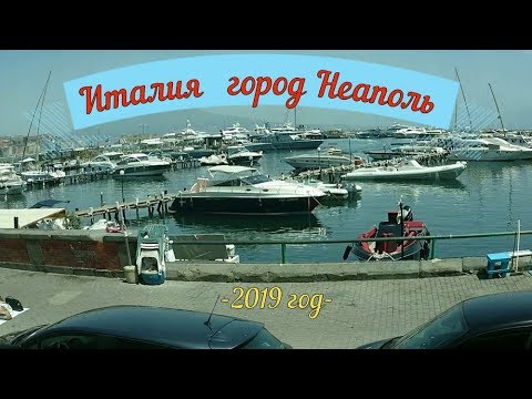 Италия,город Неаполь. Поездка с 