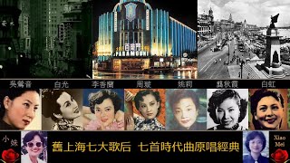 特選七首時代曲原唱經典:舊上海七大歌后 (第一輯) 特選七首時代曲原唱經典:舊上海七大歌后 (第一輯)