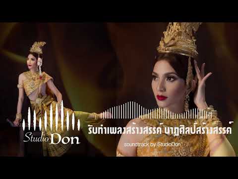 ดนตรีไทยร่วมสมัย - รับทำเพลงนาฏศิลป์สร้างสรรค์