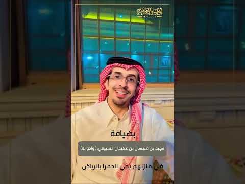 في ضيافة فهيد بن فنيسان بن عكيدان السبيعي واخوانه