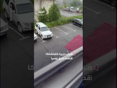 زلزال بقوة 8. 8 يضرب كامتشاتكا في روسيا