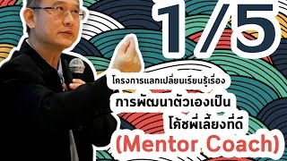 [อบรม การโค้ช] หลักสูตรการพัฒนาตัวเองเป็นโค้ชพี่เลี้ยง (Mentor Coach) ที่ดี [P.1/5] [HD]