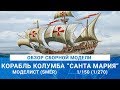 ОБЗОР СБОРНОЙ МОДЕЛИ КОРАБЛЯ КОЛУМБА "САНТА МАРИЯ" / MADMODELS