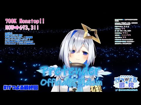 【天音かなた】Pretender／Official髭男dism【歌枠切り抜き】歌回剪輯【天音彼方】中日字幕