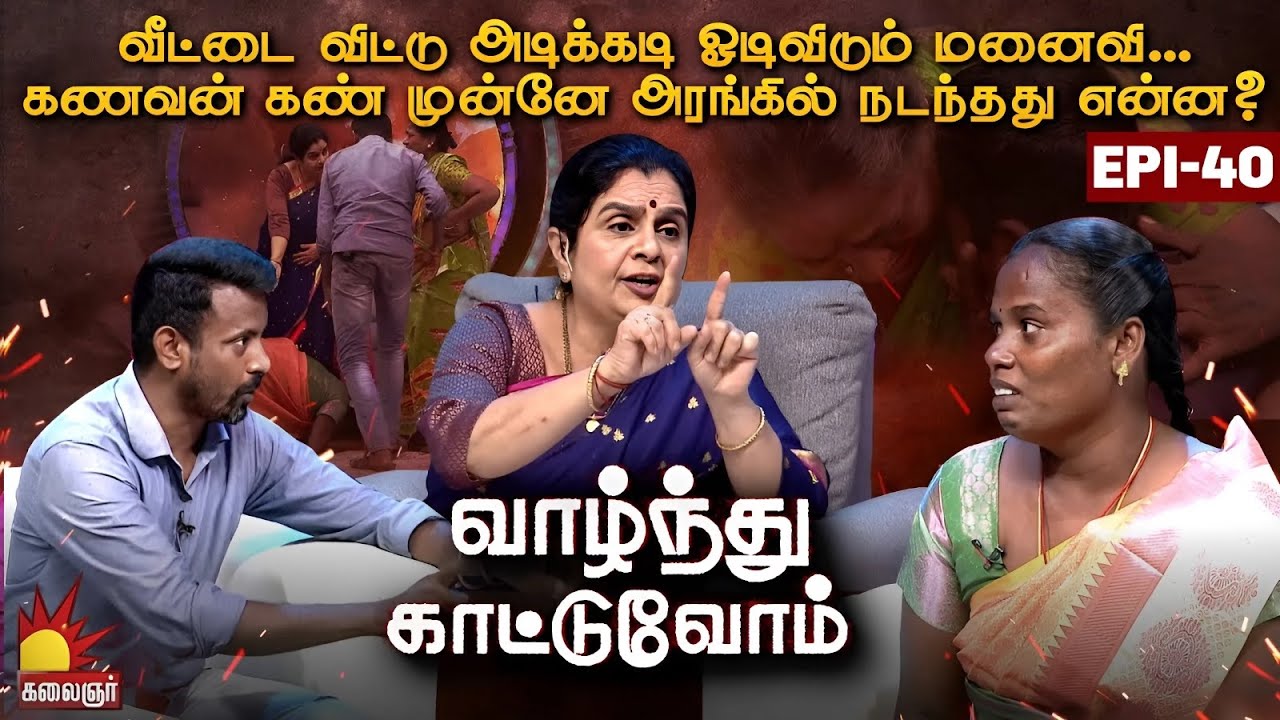 வீட்டை விட்டு அடிக்கடி ஓடிவிடும் மனைவி... அரங்கில் நடந்தது என்ன? | Vaazhnthu Kaatuvom | EP-40