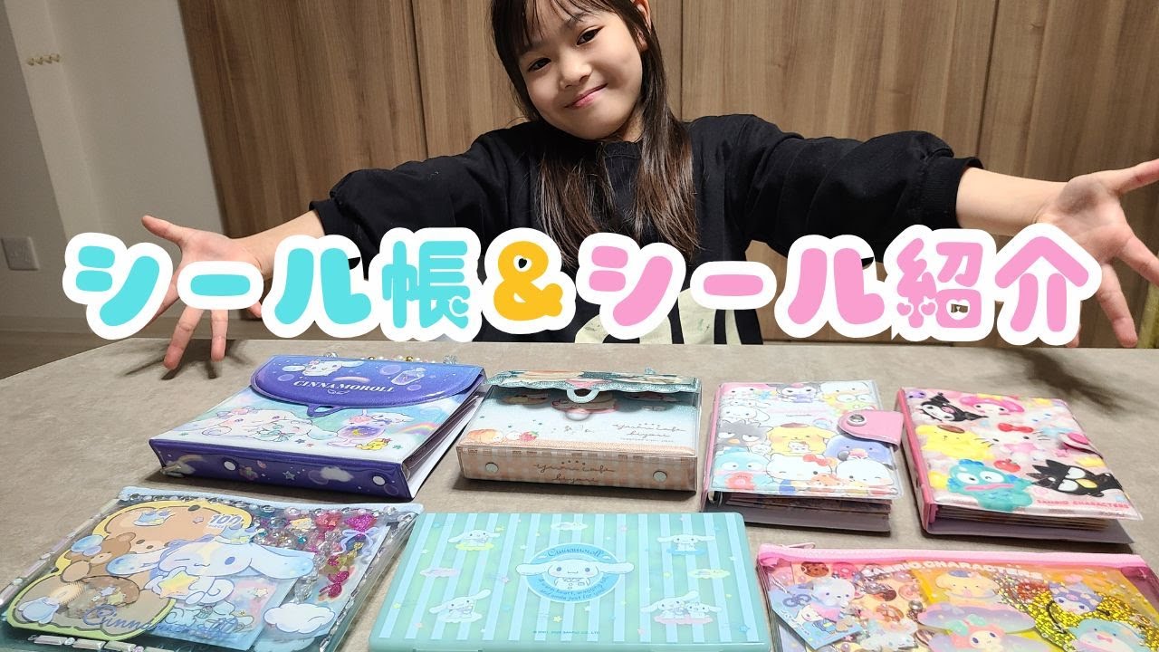 シール帳＆シールを一挙大公開！大量のシールに心を売り渡したいーちゃんの運命やいかに！