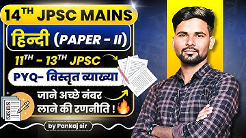 14th JPSC MAINS | हिन्दी | PYQs | जानिए कैसे लाएं अच्छे Marks | #jpsc #patanjaliiasacademy