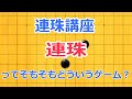 連珠講座　連珠ってどういうゲームか