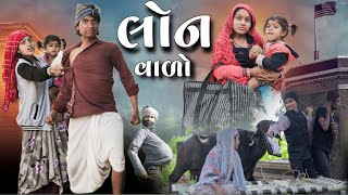 લોન વાળો || Lon valo Desi ADiVASi GUJARATi comedy video || Divan Bhuriya nabali Comedy sunil sangod