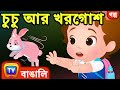    chuchu and the rabbit  chuchu tv bengali moral stories