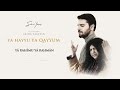 Sami Yusuf – Ya Hayyu Ya Qayyum (feat.  Abida Parveen) | Official Audio