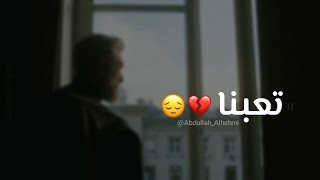 تعبنا 💔😔 - عبدالله الهاشمي - حالات واتس اب حزينه - حالات واتساب عن الغربة 😞