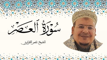 سورة العصر الشيخ عمر القزابري