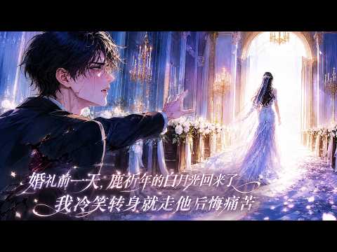 婚禮前一天，鹿祈年的白月光回來了，我笑著問他：「婚禮還舉辦嗎？」他：「明天我必須把你娶回家。」第二天直到婚禮結束，他才匆匆趕來。解釋：「辰穎出事了……」我冷笑轉身就走，他後悔痛苦！#小說 #有聲書