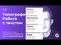 1.4 Типографика. Работа с текстом в графическом и веб дизайне