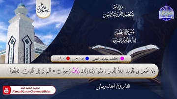 الختمة المرتلة الكاملة 💠 برواية شعبة عن عاصم💠 جزء #المجادلة💠 القارئ : أحمد ديبان