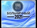 Расчет больничного и декретного отпуска в 2021 г. Лимит оплаты пособий. Влияние стажа на больничный.