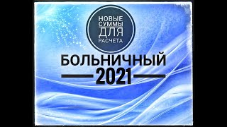 Расчет больничного и декретного отпуска в 2021 г. Лимит оплаты пособий. Влияние стажа на больничный.