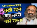 सुख की अनुभूति और Depression | श्री श्री रवि शंकर Hindi | 8,00,000+ Views