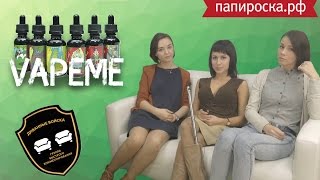 Диванные Эксперты: Обзор на жидкости VapeMe Диванные Эксперты: Обзор на жидкости VapeMe