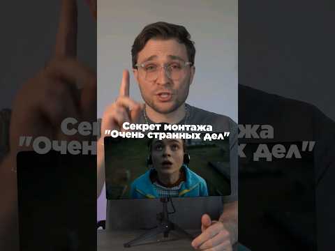 Секрет монтажа 'Очень странных дел' 🤟Переходи в био нашего канала, заходи по ссылке в наш ТГ