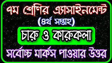 Class 7 charu o karukola assignment | ৭ম শ্রেণির চারু ও কারুকলা এসাইনমেন্ট | Class 7 assignment 2021