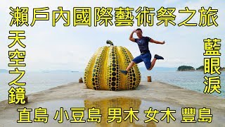 瀨戶內國際藝術祭2019 瀨戶內海跳島必去景點總整理Setouchi ...