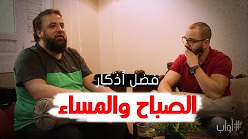 لن تجد الدفئ إلا مع الله فى أذكار الصباح والمساء | أواب | الشيخ وجدان العلي