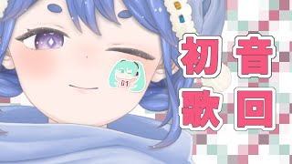 【歌回】冬村FM⛄ 永恆不朽的歌姬，很久以前就是我心中最閃閃發光的星星了🌟🌟🌟【初音歌回】