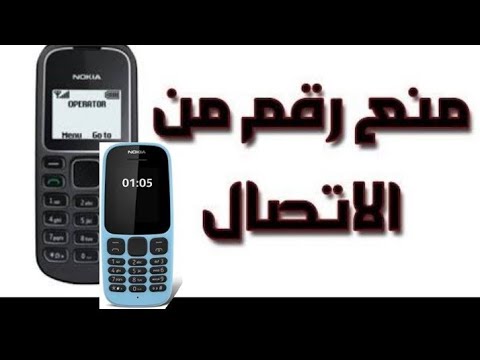 فيديو: كيفية وضع القائمة السوداء على هاتف Nokia