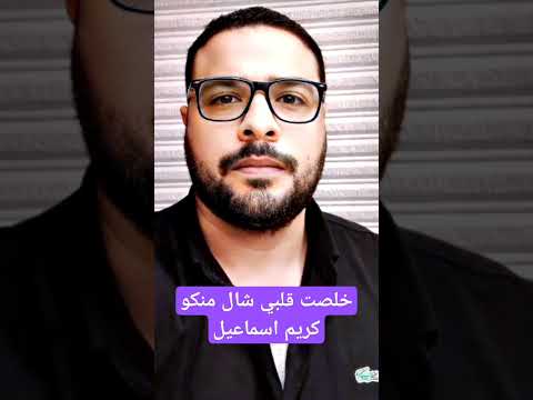 خلصت قلبي شال منكو كريم اسماعيل عصام صاصا 