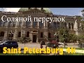 [ Saint Petersburg 4k]  Соляной переулок.
