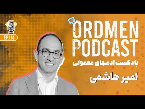 پادکست امیر هاشمی افسر امنیت اطلاعات و مجری ارشد مسیر شغلی امنیت اطلاعات و حریم خصوصی