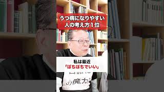 The number one mindset of people prone to depression [Psychiatrist Shion Kabasawa] #shorts #menta...