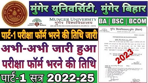 Munger University Part 1 Exam form fill-up Date jari 2023 | Ba part 1 Exam तिथि जारी 2022-25 | UG