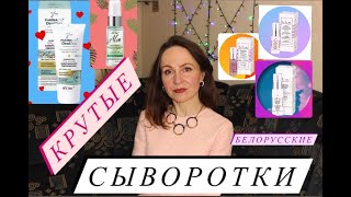 КРУТЫЕ БЕЛОРУССКИЕ СЫВОРОТКИ ДЛЯ ЛИЦА