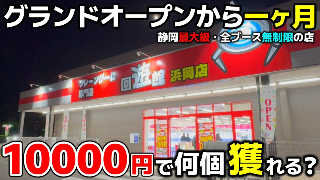 【クレーンゲーム】オープンから一ヶ月！全台無制限の店で10000円チャレンジ！【回遊館浜岡店・UFOキャッチャー】