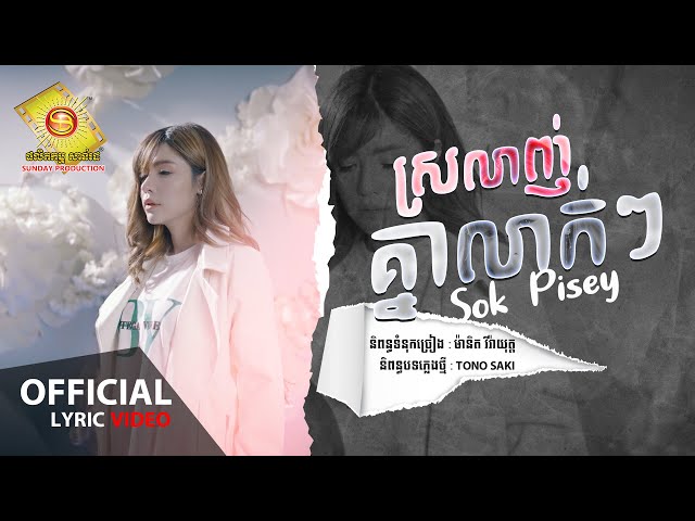 ស្រលាញ់គ្នាលាក់ៗ - សុខ ពិសី  (Official Lyric VIDEO)