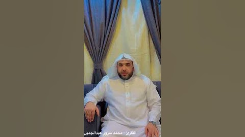 الشيخ/ محمد بن سرور عبدالجميل - ماتيسر من سورة الأحزاب