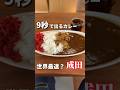 日本最速?9秒で出てくるカレーライスは本当に9秒なのか【千葉グルメ】9秒カレー