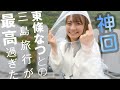 【神回】東條なつとの三島旅行が最高過ぎた【のーぱんつらいふ】